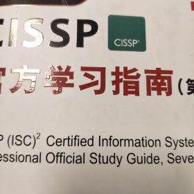 安全技术经典译丛：CISSP官方学习指南（第7版）