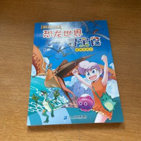 大中华寻宝系列 恐龙世界寻宝记2
