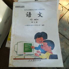 语文第七册（九年义务教育五年制小学教科书试用）