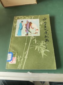 中学古文连环画（第六册）