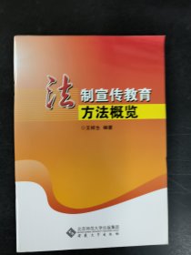 法制宣传教育方法概览