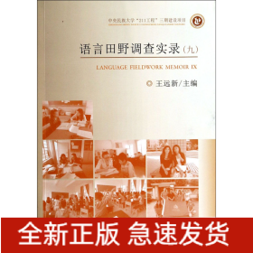 语言田野调查实录. 9