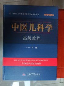 中医儿科学高级教程（精装珍藏本）/高级卫生专业技术资格考试指导用书
