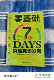 零基础7天突破英语发音