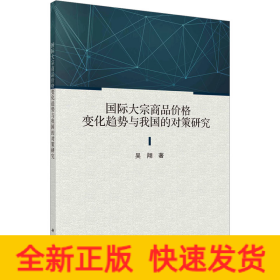 國際大宗商品價(jià)格變化趨勢與我國的對(duì)策研究