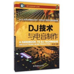 DJ技术与电音制作