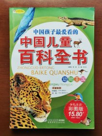 童书·中国儿童百科全书·动物王国