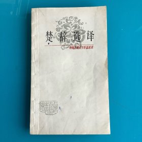 《楚辞选译》（中国古典文学作品选读）81年1印