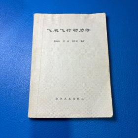 飞机飞行动力学
