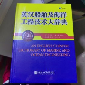 英汉船舶及海洋工程技术大辞典