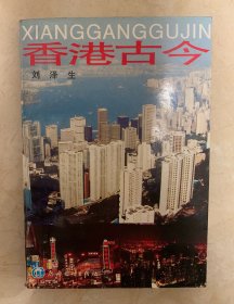 香港古今（作者簽贈(zèng)本）