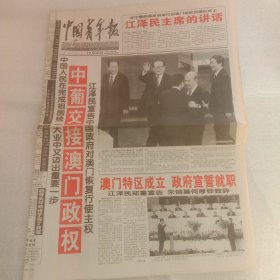 中国青年报澳门回归1999年12月20日