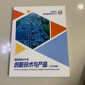 智能网联汽车创新技术与产品（2023版）