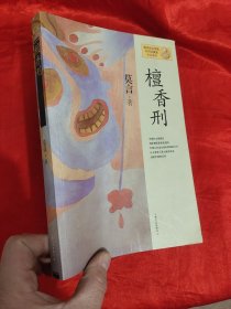 檀香刑：莫言作品系列 【小16开】