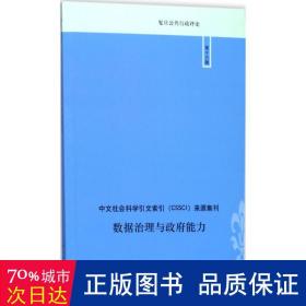 复旦公共行政评论（第16辑）：数据治理与政府能力