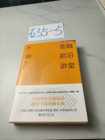 金融前沿讲堂