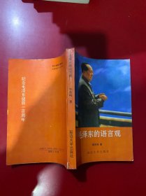 毛澤東的語言觀