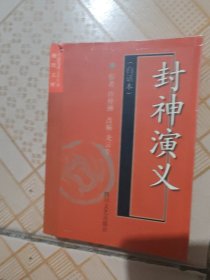中國(guó)古典文學(xué)名著袖珍文庫(kù)：封神演義（白話本）