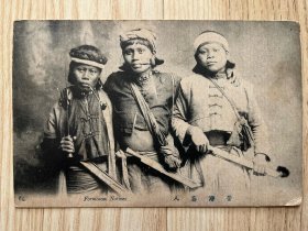 实寄明信片1914年:珂罗版印刷 稀少品。“台湾蕃人 Formoson Natives”   邮路；基隆—大阪 尺寸：14*9厘米