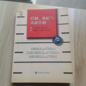 管制、放松与重新管制：银行业、保险业和证券业的未来——当代金融名著译丛