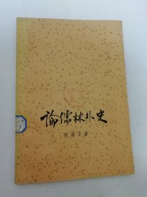 论儒林外史（ 何满子著，古典文学出版社1957年1版1印）2024.4.29日上