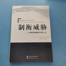 制衡威胁：大国联盟战略的决策行为