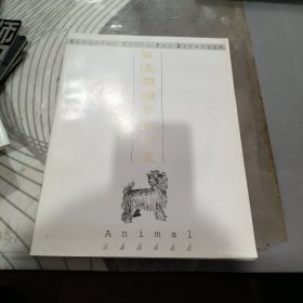 石瀛潮钢笔动物画 16开 【 2001年1 版1 印 、品相不 错】