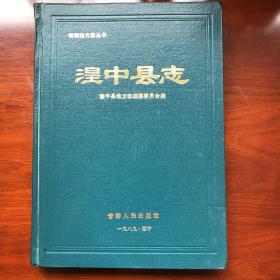 湟中县志（1990年3月1版1印4000册16开精装）