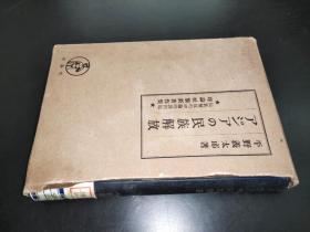 アジアの民族解放 日文原版