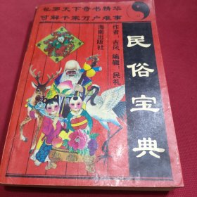 民俗宝典