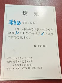 1999年周仕超绘画艺术展～请柬