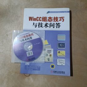 自动化技术轻松入门丛书：WinCC组态技巧与技术问答    附光盘   71-651