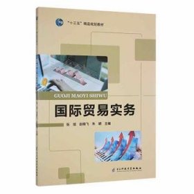 国际贸易实务张旭电子科技大学出版社9787564782139张旭，赵晓飞，朱颖主编9787564782139电子科技大学出版社