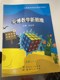 安博数学新思维. 五年级. 上