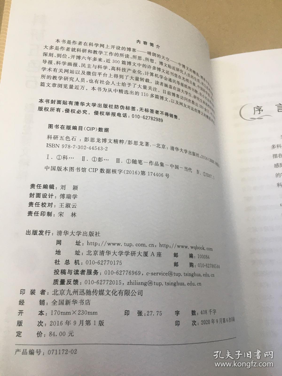 科研五色石：彭思龙博文精粹   原版内页全新