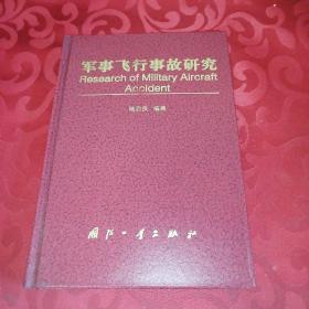 军事飞行事故研究（精装）