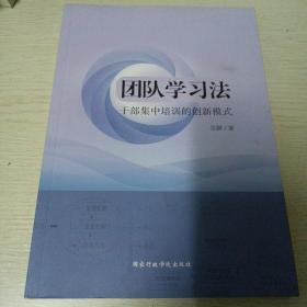 团队学习法干部集中培训的创新模式