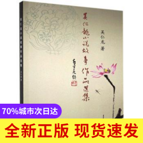 吳仁龍小說(shuō)故事作品選集