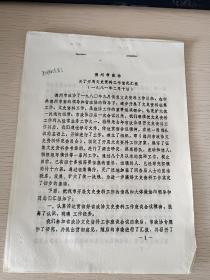 1981年德州市政协关于开展文史资料工作情况汇报