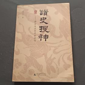 读史搜神：神话与汉字中的密码