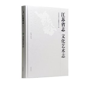 江苏省志：1978-2008.文化艺术志