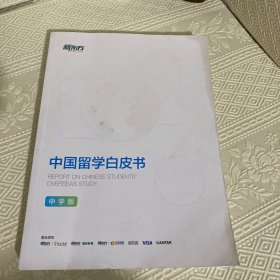 2023中国留学白皮书（中学版）