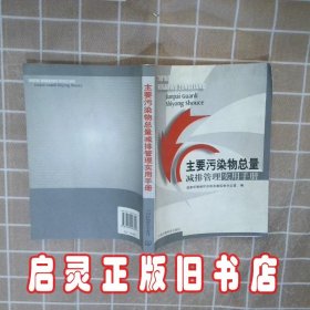 主要污染物总量减排管理实用手册 国家环境保护总局总量控制办公室 中国环境科学出版社