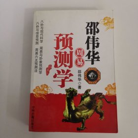 邵伟华周易预测学