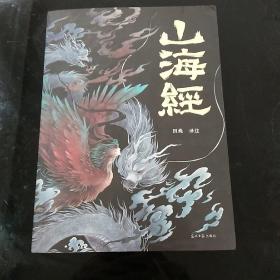 山海经几乎全新的