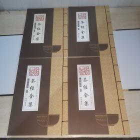 线装藏书馆茶经全集（大开本.全四卷）