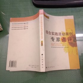 综合实践活动案例专家点评.初中卷