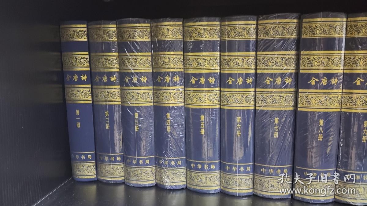 全唐诗：增订本，精装全十五册，2005年第二次印刷，zr