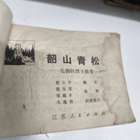 韶山青松 连环画 1979年一印八品GK区