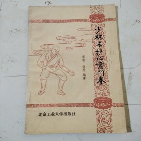 少林长护心意门拳